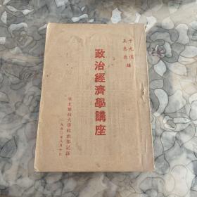 政治经济学讲座，苗清源藏