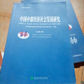 中国中部经济社会发展研究