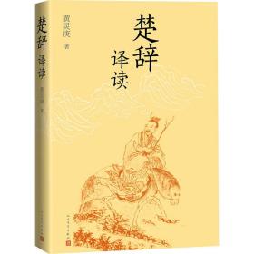 楚辞译读 中国古典小说、诗词 黄灵庚