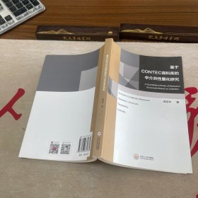 基于CONTEC語料庫的中介共性量化研究（英文版）