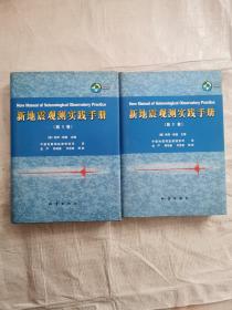 新地震观测实践手册，未阅读