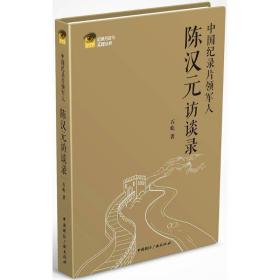 中国纪录片领陈汉元访谈录 杂文 石屹  新华正版