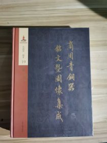 商周青铜器铭文暨图像集成19：酒器（觯+鍴+杯+饮壶） 吴镇烽 上海古籍出版社