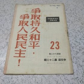 争取持久和平，争取人民民主！1950年