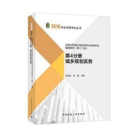 2019年全国注册城乡规划师职业资格考试辅导教材（第十二版）第4分册城乡规划实务