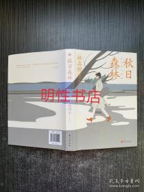 秋日森林（精装本）