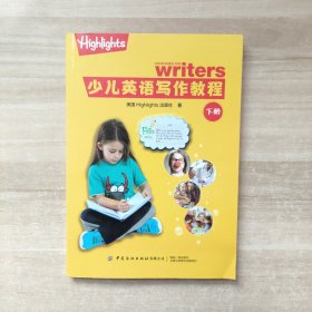 少儿英语写作教程（下）