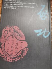 中国文博名家画传：启功