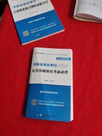 中公版·2020河南省事业单位公开招聘工作人员考试专用教材：公共基础知识考前必背