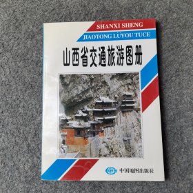 山西省交通旅游图册