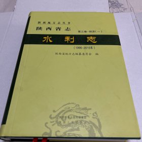 陕西省志水利志（2 0 1 5年第三卷经济一。5袋上）