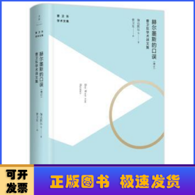 赫尔墨斯的口误:曹卫东学术译文集