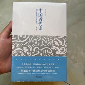 中国近代史：最有分量的近代中国史