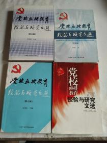 党校函授教育经验与研究文选 第4、6、7、8辑  4本合售