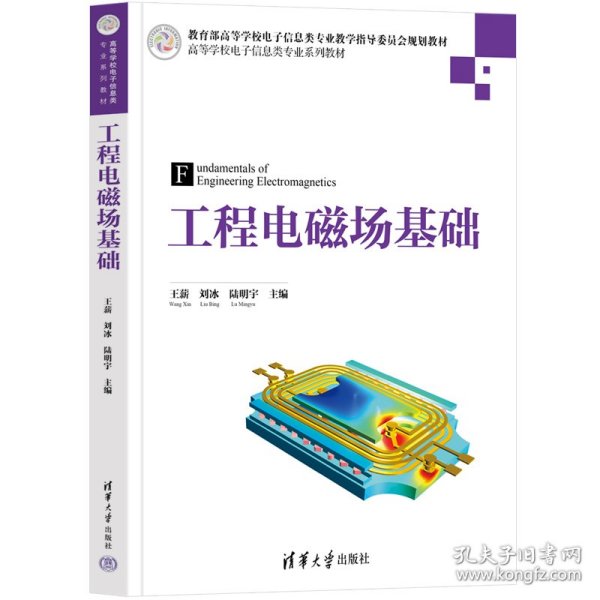 工程电磁场基础 9787302612070 王薪、刘冰、陆明宇 清华大学出版社
