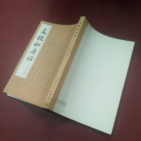 《文镜秘府论》繁体竖版 、1975年1版1印、内外页干净、品佳