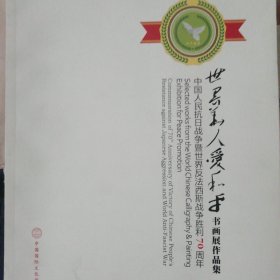 世界华人爱和平书画作品集