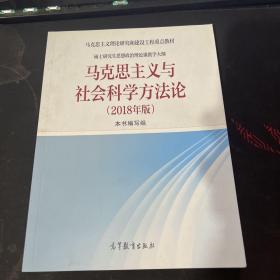 马克思主义与社会科学方法论（2018年版）