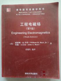 工程电磁场 (第9版)