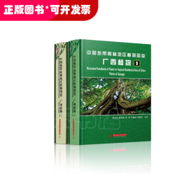 中国热带雨林地区植物图鉴
