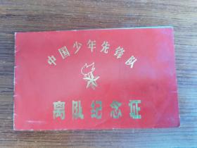 中国少年先锋队离队纪念证