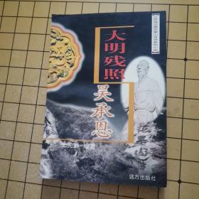 大明残照吴承恩