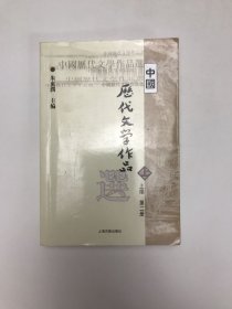 中国历代文学作品  上 （上编 第二册）