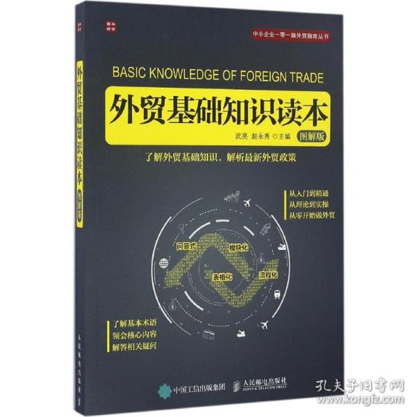 保正版！外贸基础知识读本9787115436092人民邮电出版社武亮,赵永秀 主编