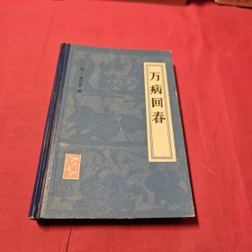 万病回春【精装本 84年一版一印 】