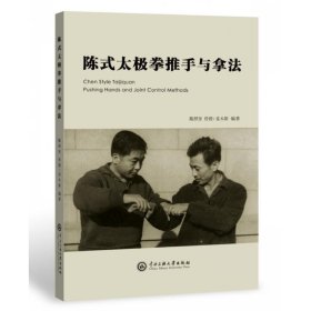 陈式太极拳推手与拿法 中央民族大学出版社 9787566015921