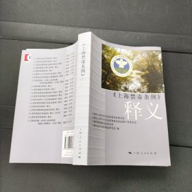 《上海市禁毒条例》释义