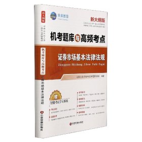 【正版】券市场基本法律法规(新大纲版)/券业从业人员一般从业资格机考题库与高频考点