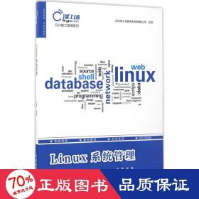 Linux系统管理（云计算工程师系列）