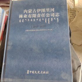 内蒙古伊图里河林业有限责任公司志(2013-2022)