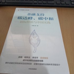 金融支持碳达峰、碳中和