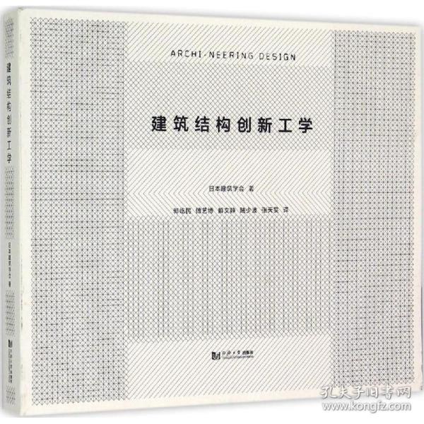 建筑结构创新工学 建筑工程 本建筑学会 著;郭屹民 等 译 新华正版