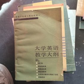 大学英语教学大纲