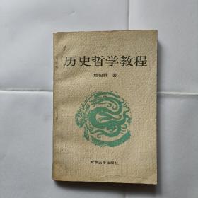 历史哲学学教程