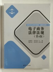 高等学校法学系列教材•基础与应用 电子商务法律法规（第四版）