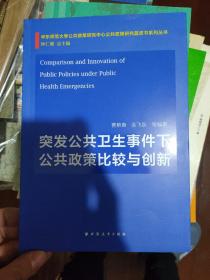 突发公共卫生事件下公共政策比较与创新