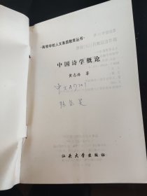 现代文化素质教育概论（中国诗学概论）