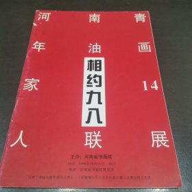 河南青年油画家14人联展相约九八