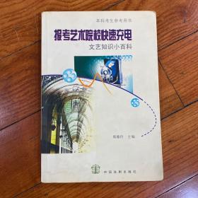 报考艺术院校快速充电：文艺知识小百科