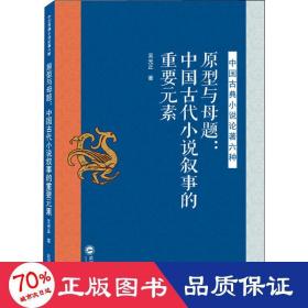 原型与母题：中国古代小说叙事的重要元素