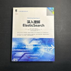 深入理解ElasticSearch