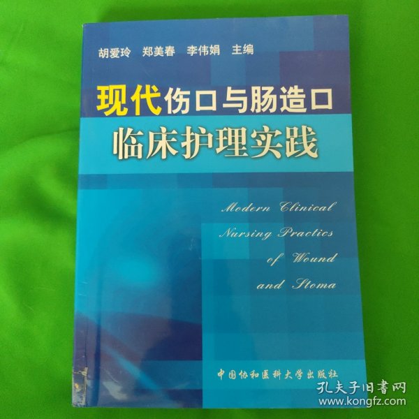 现代伤口与肠造口临床护理实践