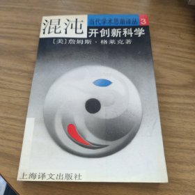 混沌：开创新科学[C----184]