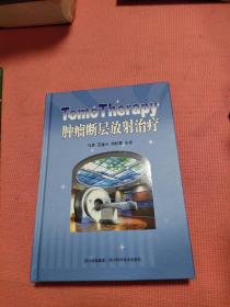 TomoTherapy肿瘤断层放射治疗