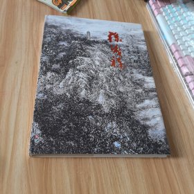 大家之路 中国书画大家学术研究 孙茂祥卷（签赠本）