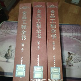 食品工程全书（全3卷）